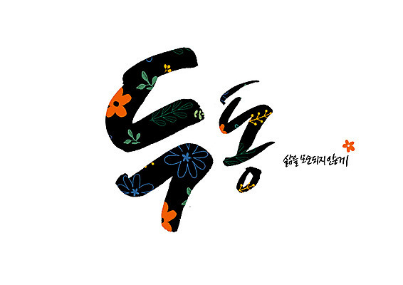 PSD 꽃 꽃무늬 일러스트 캘리그라피 글자캘리그라피 사람없음 라이프 순우리말 국내일러스트 식물 무늬 한글 생활 파일형식