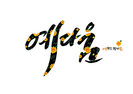 PSD 꽃 꽃무늬 일러스트 캘리그라피 글자캘리그라피 사람없음 순우리말 국내일러스트 식물 무늬 한글 파일형식