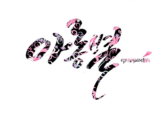 PSD 꽃 별 꽃무늬 일러스트 캘리그라피 글자캘리그라피 사람없음 빛 뷰티풀 순우리말 국내일러스트 자연요소 식물 무늬 한글 파일형식