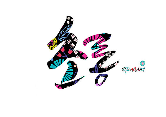 PSD 꽃 꽃무늬 일러스트 캘리그라피 글자캘리그라피 사람없음 초롱 순우리말 국내일러스트 식물 무늬 한글 등불 파일형식