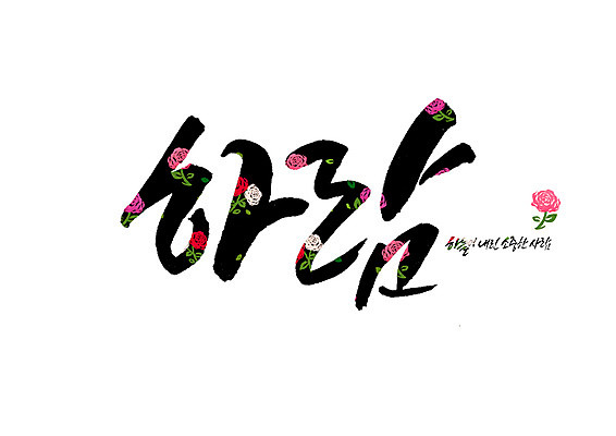 PSD 꽃 꽃무늬 일러스트 캘리그라피 하늘 글자캘리그라피 사람없음 소중 순우리말 국내일러스트 식물 컨셉 무늬 한글 파일형식