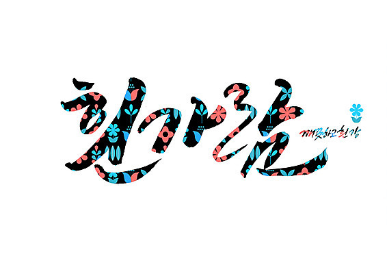 PSD 꽃 꽃무늬 일러스트 캘리그라피 글자캘리그라피 사람없음 강 깨끗함 순우리말 국내일러스트 식물 컨셉 무늬 한글 파일형식