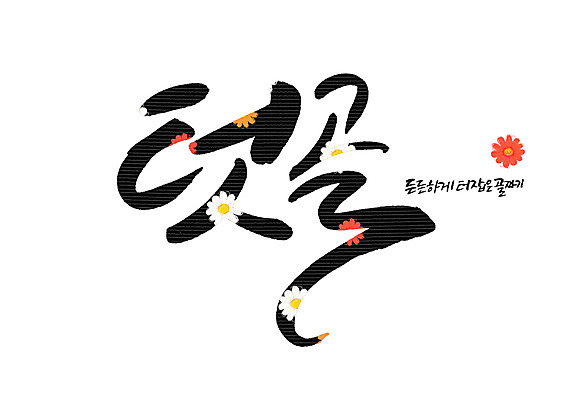 PSD 꽃 꽃무늬 일러스트 캘리그라피 글자캘리그라피 사람없음 골짜기 순우리말 국내일러스트 식물 무늬 자연 한글 파일형식