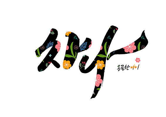 PSD 꽃 꽃무늬 일러스트 캘리그라피 글자캘리그라피 사람없음 순우리말 국내일러스트 식물 무늬 한글 파일형식