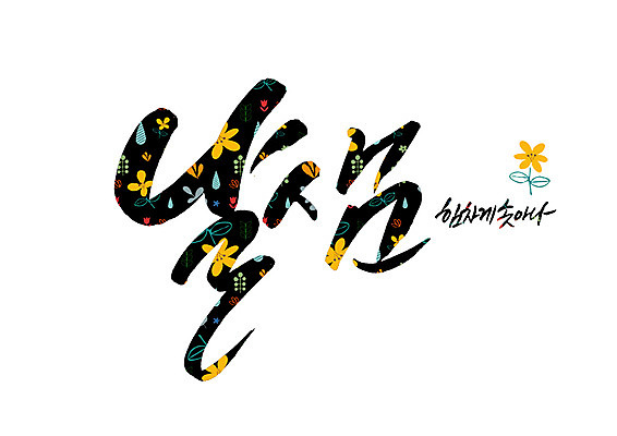 PSD 꽃 꽃무늬 일러스트 캘리그라피 글자캘리그라피 사람없음 힘찬 순우리말 국내일러스트 식물 컨셉 무늬 한글 파일형식