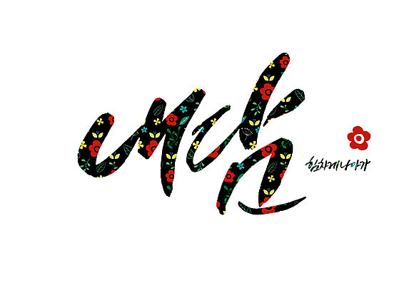 PSD 꽃 꽃무늬 일러스트 캘리그라피 글자캘리그라피 사람없음 힘찬 순우리말 국내일러스트 식물 컨셉 무늬 한글 파일형식