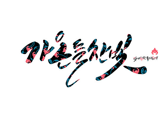 PSD 꽃 꽃무늬 일러스트 캘리그라피 초원 글자캘리그라피 사람없음 빛 중앙 가득함 순우리말 국내일러스트 식물 무늬 한글 파일형식