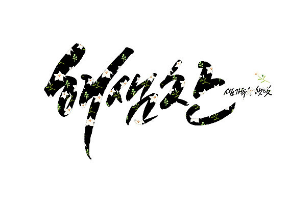 PSD 꽃 꽃무늬 일러스트 캘리그라피 글자캘리그라피 사람없음 햇빛 샘 가득함 순우리말 국내일러스트 식물 무늬 한글 태양 파일형식