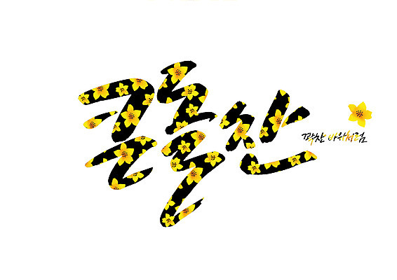 PSD 꽃 꽃무늬 일러스트 캘리그라피 글자캘리그라피 사람없음 바위 가득함 순우리말 국내일러스트 식물 무늬 한글 돌_바위 파일형식