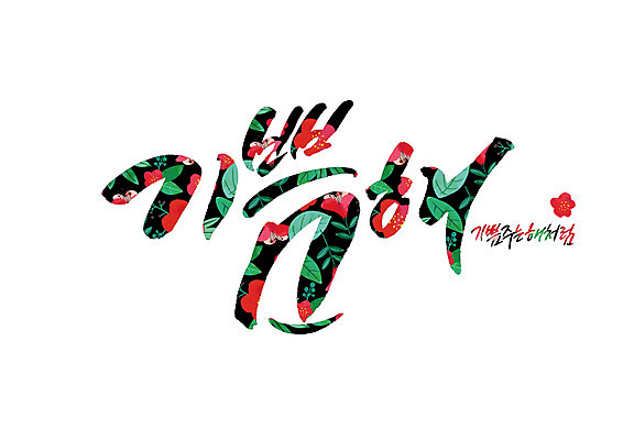 PSD 꽃 꽃무늬 일러스트 캘리그라피 글자캘리그라피 사람없음 태양 기쁨 순우리말 국내일러스트 자연요소 식물 감정 무늬 한글 파일형식