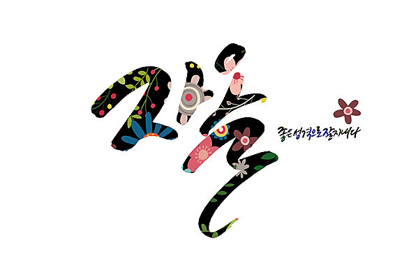 PSD 꽃 꽃무늬 일러스트 캘리그라피 글자캘리그라피 사람없음 만족 성격 순우리말 국내일러스트 식물 감정 무늬 한글 파일형식