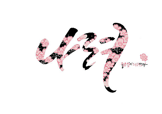 PSD 꽃 꽃무늬 일러스트 캘리그라피 글자캘리그라피 사람없음 순우리말 국내일러스트 식물 무늬 한글 파일형식