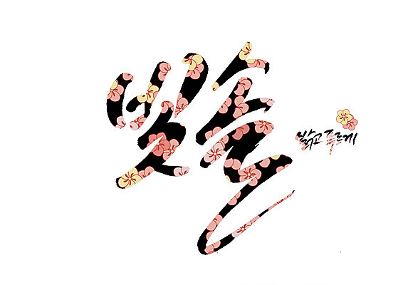 PSD 꽃 꽃무늬 일러스트 캘리그라피 밝음 글자캘리그라피 사람없음 순우리말 국내일러스트 식물 무늬 한글 파일형식