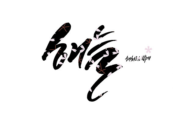 PSD 꽃 꽃무늬 일러스트 캘리그라피 밝음 글자캘리그라피 사람없음 태양 순우리말 국내일러스트 자연요소 식물 무늬 한글 파일형식