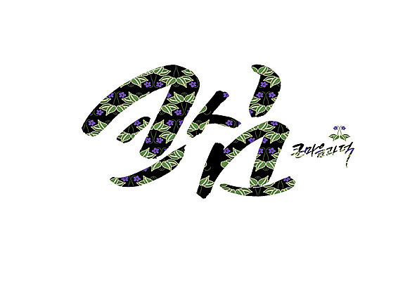 PSD 꽃 꽃무늬 일러스트 캘리그라피 글자캘리그라피 사람없음 마음 큼 순우리말 국내일러스트 식물 무늬 한글 크기 파일형식
