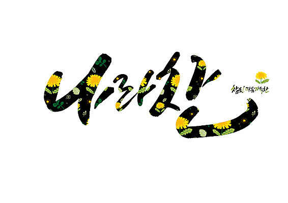 PSD 꽃 꽃무늬 일러스트 캘리그라피 글자캘리그라피 사람없음 마음 가득함 순우리말 국내일러스트 식물 무늬 한글 파일형식