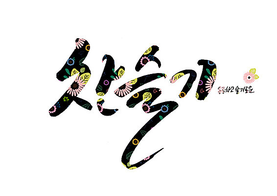 PSD 꽃 꽃무늬 일러스트 캘리그라피 글자캘리그라피 사람없음 슬기로운 순우리말 국내일러스트 식물 무늬 한글 파일형식