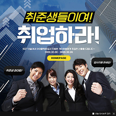 PSD 템플릿 여자 남자 웹템플릿 팝업 이벤트팝업 웹팝업 이벤트 여러명 20대 성인 파이팅 구직 비즈니스맨 비즈니스우먼 일본인 취업준비생 구인 이미지템플릿 외국인 다수 컨셉 비즈니스 모션 사람 동양인 청년 직장인 파일형식