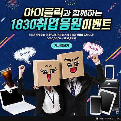 PSD 템플릿 여자 남자 웹템플릿 응원 어깨동무 팝업 이벤트팝업 웹팝업 이벤트 20대 성인 두명 노트북 스마트폰 태블릿 여행가방 구직 비즈니스맨 비즈니스우먼 종이상자 취업준비생 구인 성인만 이미지템플릿 포즈 컨셉 가방 비즈니스 사람 청년 전자제품 핸드폰 스마트기기 상자 직장인 파일형식