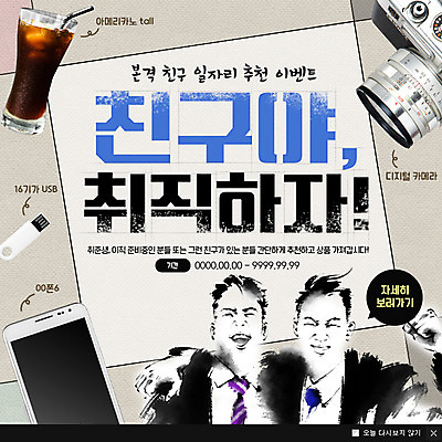 PSD 템플릿 남자 웹템플릿 팝업 이벤트팝업 웹팝업 이벤트 성인 두명 친구 스마트폰 카메라 구직 비즈니스맨 USB 아메리카노 구인 이미지템플릿 커피 컨셉 비즈니스 관계 사람 전자제품 핸드폰 스마트기기 직장인 파일형식