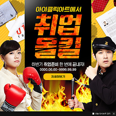 PSD 템플릿 여자 남자 교복 웹템플릿 불 팝업 이벤트팝업 웹팝업 이벤트 성인 두명 한국인 구직 달력 글러브 취업준비생 이력서 쌍절곤 구인 이미지템플릿 자연요소 옷 스포츠용품 장갑 컨셉 사람 동양인 파일형식