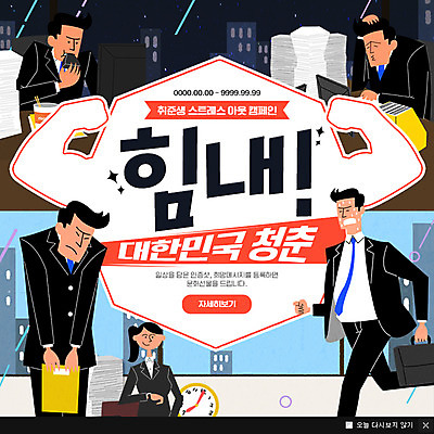 PSD 템플릿 여자 남자 웹템플릿 응원 스트레스 팝업 이벤트팝업 웹팝업 이벤트 여러명 성인 청춘 구직 비즈니스맨 비즈니스우먼 취업준비생 구인 이미지템플릿 다수 컨셉 비즈니스 사람 직장인 파일형식