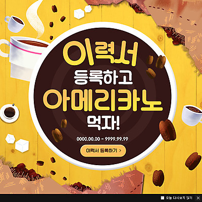 PSD 템플릿 커피 웹템플릿 팝업 이벤트팝업 웹팝업 이벤트 사람없음 원두 구직 아메리카노 이력서 구인 이미지템플릿 음료 컨셉 파일형식