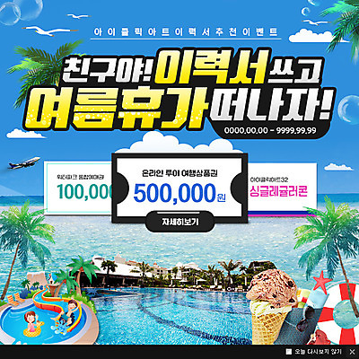 PSD 템플릿 여자 남자 바다 웹템플릿 아이스크림 팝업 이벤트팝업 웹팝업 이벤트 두명 여름휴가 바캉스 야자수 구직 상품권 휴양지 이력서 구인 이미지템플릿 나무 컨셉 휴가 디저트 사람 장소 파일형식 여름_계절