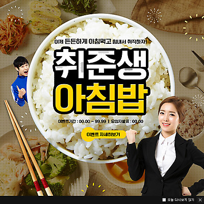 PSD 템플릿 여자 남자 웹템플릿 밥 반찬 팝업 이벤트팝업 웹팝업 이벤트 20대 성인 두명 한국인 구직 비즈니스우먼 취업준비생 구인 이미지템플릿 음식 컨셉 비즈니스 사람 동양인 청년 직장인 파일형식