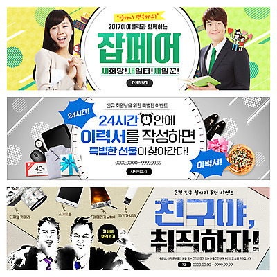 PSD 템플릿 배너 여자 남자 웹템플릿 피자 여러명 20대 성인 선물상자 한국인 구직 비즈니스맨 비즈니스우먼 이력서 24시간 구인 이벤트배너 일자리박람회 웹배너 이미지템플릿 다수 컨셉 비즈니스 패스트푸드 서양음식 선물 사람 동양인 청년 상자 시간 직장인 박람회 파일형식