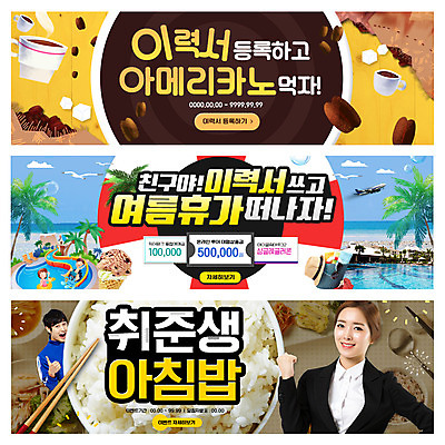 PSD 템플릿 배너 여자 남자 커피 웹템플릿 밥 여러명 20대 성인 여름휴가 바캉스 한국인 원두 구직 비즈니스우먼 취업준비생 아메리카노 이력서 구인 이벤트배너 웹배너 이미지템플릿 음료 음식 다수 컨셉 비즈니스 휴가 사람 동양인 청년 직장인 파일형식 여름_계절