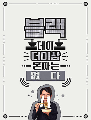 PSD 편집 편집이미지 남자 데이이벤트 한명 20대 성인 한국인 짜장면 눈물 블랙데이 솔로 성인남자한명만 이미지편집 1 기념일 감정 사람 동양인 청년 중식 남자한명만 성인남자만 파일형식