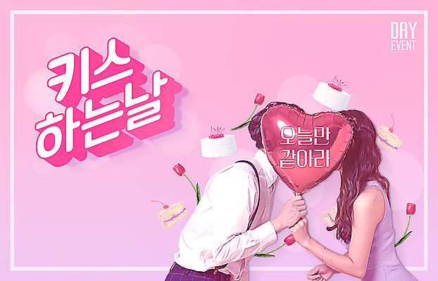 PSD 편집 편집이미지 커플 여자 남자 꽃 데이이벤트 키스 사랑 한명 서기 상반신 20대 성인 두명 옆모습 케이크 한국인 하트 가림 하트풍선 풍선 키스데이 이미지편집 모양 식물 1 기념일 감정 뷰포인트 관계 모션 디저트 사람 동양인 청년 애정표현 파일형식