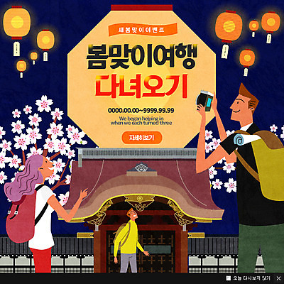 PSD 템플릿 여자 남자 여행 웹템플릿 팝업 이벤트팝업 웹팝업 세명 봄 벚꽃 풍등 이미지템플릿 계절 꽃 조명 사람 파일형식