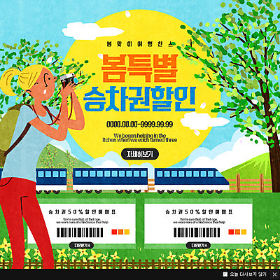 PSD 나무 템플릿 여자 웹템플릿 팝업 이벤트팝업 웹팝업 한명 세일 카메라 사진촬영 봄 기차 티켓 이미지템플릿 식물 1 계절 육상교통 대중교통 사람 전자제품 촬영 파일형식