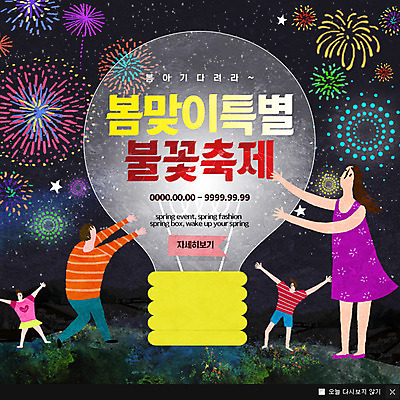 PSD 템플릿 여자 남자 웹템플릿 전구 팝업 이벤트팝업 불꽃놀이 웹팝업 여러명 축제 봄 이미지템플릿 계절 다수 놀이 사람 파일형식