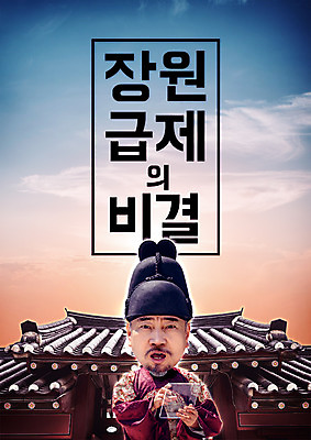 PSD 템플릿 편집이미지 노년 남자 한명 상반신 한국인 60대 왕 전단 홍보물 비결 장원급제 SD캐릭터 노인남자한명만 이미지편집 캐릭터 1 사람 동양인 성인 남자한명만 노인남자만 파일형식