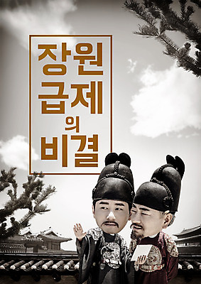 PSD 템플릿 편집이미지 노년 남자 상반신 성인 두명 30대 태블릿 한국인 60대 한복 왕 전단 홍보물 비결 장원급제 SD캐릭터 남자만 이미지편집 캐릭터 한국전통 사람 동양인 장년 전자제품 스마트기기 전통의상 파일형식