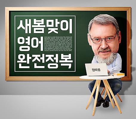 전신 PSD 서양인 외국인 템플릿 편집이미지 영어 남자 중년 50대 탁자 한명 노트북 칠판 전단 홍보물 봄맞이 정복 SD캐릭터 중년남자한명만 이미지편집 문자 캐릭터 1 가구 사람 인종 성인 전자제품 봄 남자한명만 중년남자만 파일형식