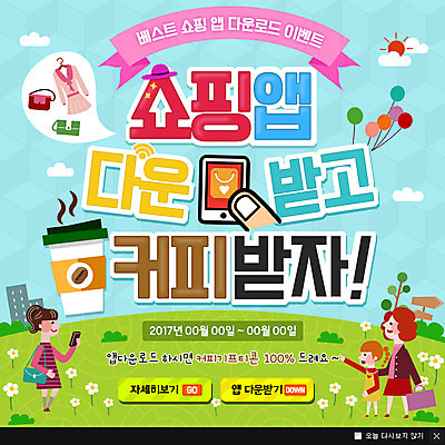 PSD 템플릿 옷 여자 커피 어린이 웹템플릿 이벤트페이지 팝업 이벤트팝업 웹팝업 성인 세명 쇼핑 어플리케이션 다운로드 여자만 이미지템플릿 음료 사람 페이지 파일형식