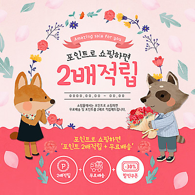 PSD 템플릿 꽃 꽃다발 웹템플릿 두마리 이벤트페이지 사람없음 세일 여우 포인트 너구리 더블 적립 할인쿠폰 이미지템플릿 식물 2 포유류 금융 쿠폰 페이지 파일형식