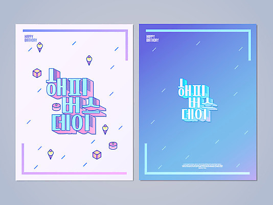 포스터 일러스트 아이스크림 선물 이벤트 타이포그라피 사람없음 선물상자 케이크 봄 생일 엽서 국내일러스트 AI파일 문자 계절 기념일 디저트 상자 편지 파일형식 벡터