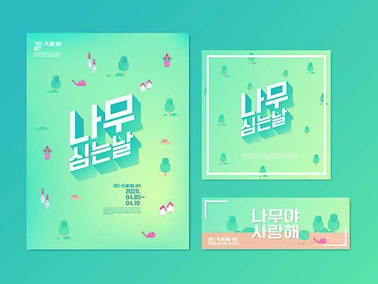 나무 배너 포스터 일러스트 자연 사랑 이벤트 타이포그라피 사람없음 봄 식목일 엽서 국내일러스트 AI파일 식물 문자 계절 기념일 감정 편지 생태계 파일형식 벡터