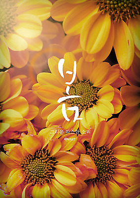 PSD 편집이미지 포스터 캘리그라피 해바라기 사람없음 빛 봄 이미지편집 계절 꽃 파일형식