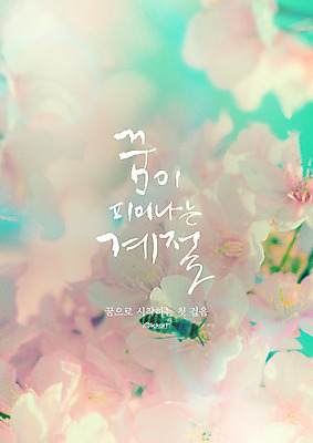 PSD 편집이미지 한마리 포스터 캘리그라피 사람없음 봄 꿈 벚꽃 벌교 이미지편집 1 계절 꽃 전라남도 파일형식
