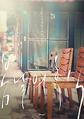 PSD 편집이미지 포스터 캘리그라피 휴식 거리 사람없음 빛 봄 나무의자 이미지편집 계절 컨셉 의자 목재 파일형식