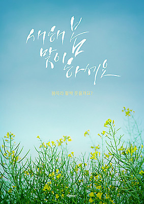 PSD 편집이미지 꽃 포스터 캘리그라피 하늘 새해 사람없음 봄 이미지편집 식물 계절 파일형식