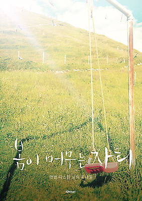 PSD 편집이미지 포스터 캘리그라피 초원 사람없음 봄 그네 이미지편집 계절 파일형식