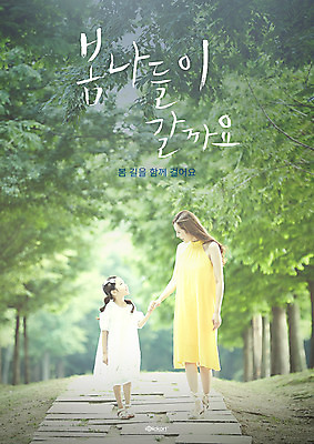 PSD 나무 편집이미지 여자 포스터 어린이 캘리그라피 가족 모녀 성인 두명 30대 봄 산책 한국인 봄소풍 여자만 이미지편집 식물 계절 딸 관계 엄마 휴식 사람 동양인 장년 소풍 파일형식