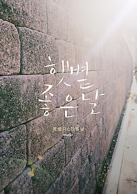 PSD 편집이미지 포스터 캘리그라피 사람없음 햇빛 봄 돌담길 이미지편집 계절 길 돌담 태양 파일형식